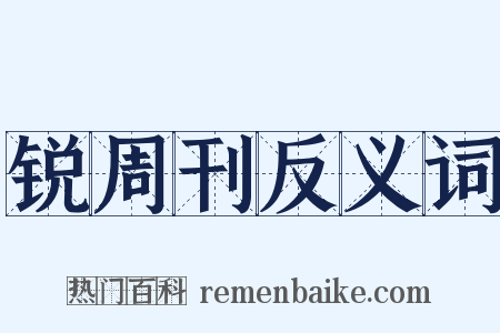 锐周刊反义词是什么意思的图片